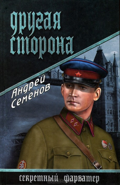 книга СФАР Другая сторона