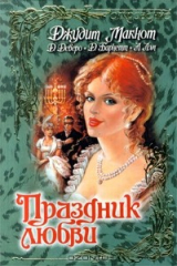 книга Праздник любви