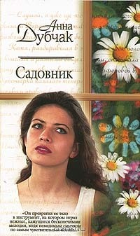 Книга Садовник на ReadRate.com книга Садовник