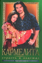 книга Кармелита. Страсть и надежда