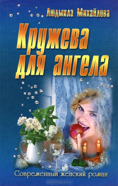 Книга Кружева для ангела на ReadRate.com книга Кружева для ангела