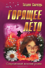 книга Горящее лето