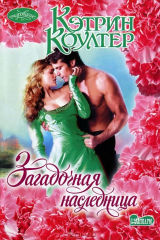 книга Загадочная наследница