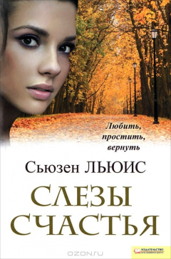 Книга Слезы счастья на ReadRate.com книга Слезы счастья