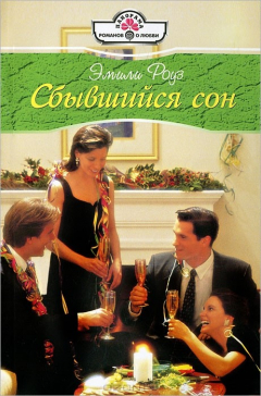 Книга Сбывшийся сон на ReadRate.com книга Сбывшийся сон