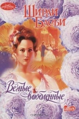 книга Вечные влюбленные