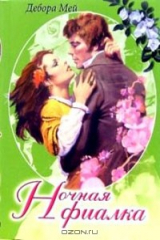 книга Ночная фиалка