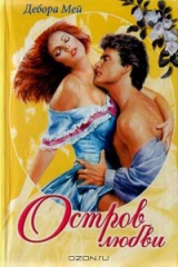 книга Остров любви