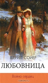 Книга Любовница. Война сердец на ReadRate.com книга Любовница. Война сердец