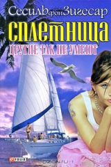 книга Сплетница. Другие так не умеют