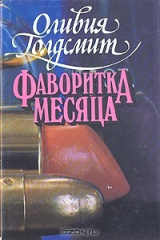 книга Фаворитка месяца