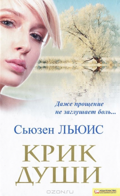 Книга Крик души на ReadRate.com книга Крик души