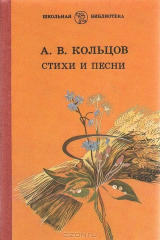 книга А. В. Кольцов. Стихи и песни
