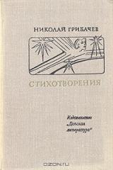 книга Николай Грибачев. Стихотворения