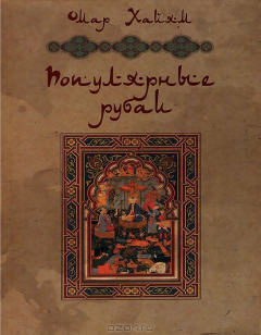 Книга Омар Хайям: Популярные рубаи на ReadRate.com книга Омар Хайям: Популярные рубаи