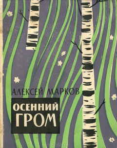 Книга Осенний гром на ReadRate.com книга Осенний гром