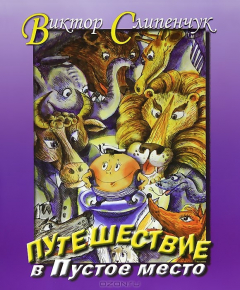 Книга Путешествие в Пустое место на ReadRate.com книга Путешествие в Пустое место
