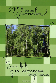 Книга Все ж как для счастья надо мало на ReadRate.com книга Все ж как для счастья надо мало