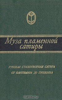 Книга Муза пламенной сатиры. Русская стихотворная сатира от Кантемира до Пушкина на ReadRate.com книга Муза пламенной сатиры. Русская стихотворная сатира от Кантемира до Пушкина