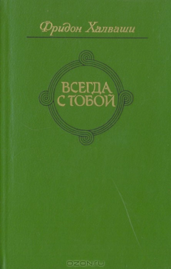 книга Всегда с тобой