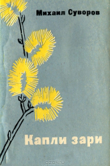 книга Капли зари