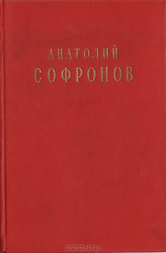 Книга Анатолий Софронов. Стихи и песни на ReadRate.com книга Анатолий Софронов. Стихи и песни