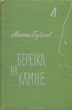 Книга Березка на камне на ReadRate.com книга Березка на камне