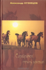 книга Серебрится полынь вековая