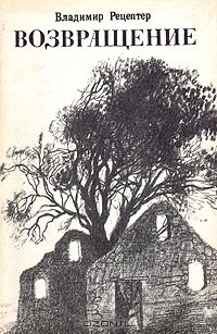 Книга Возвращение на ReadRate.com книга Возвращение