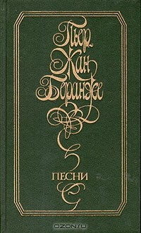 Книга Пьер-Жан Беранже. Песни на ReadRate.com книга Пьер-Жан Беранже. Песни