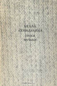 Книга Уроки музыки на ReadRate.com книга Уроки музыки