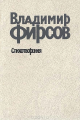 книга Владимир Фирсов. Стихотворения