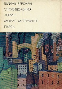 Книга Эмиль Верхарн. Стихотворения. Зори. Морис Метерлинк. Пьесы на ReadRate.com книга Эмиль Верхарн. Стихотворения. Зори. Морис Метерлинк. Пьесы