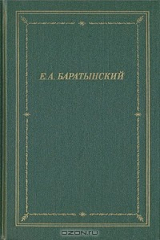 книга Е. А. Баратынский. Полное собрание стихотворений
