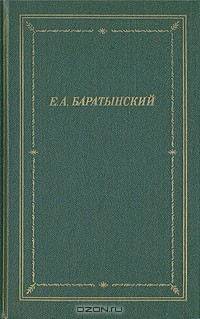 книга Е. А. Баратынский. Полное собрание стихотворений
