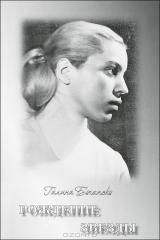 книга Рождение звезды