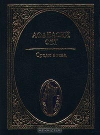 Книга Среди звезд на ReadRate.com книга Среди звезд