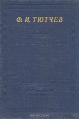 книга Ф. И. Тютчев. Полное собрание стихотворений