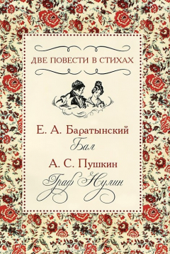 Книга Две повести в стихах. Е. А. Баратынский. Бал. А. С. Пушкин. Граф Нулин на ReadRate.com книга Две повести в стихах. Е. А. Баратынский. Бал. А. С. Пушкин. Граф Нулин