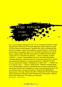 Книга Тимур Кибиров. Стихи о любви на ReadRate.com книга Тимур Кибиров. Стихи о любви