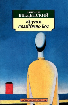 Книга Кругом возможно Бог на ReadRate.com книга Кругом возможно Бог