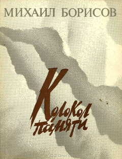 Книга Колокол памяти на ReadRate.com книга Колокол памяти