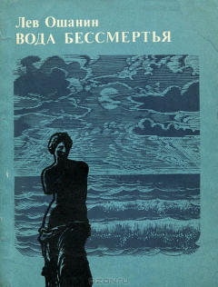 Книга Вода бессмертия на ReadRate.com книга Вода бессмертия