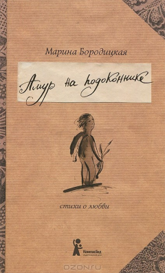 Книга Амур на подоконнике на ReadRate.com книга Амур на подоконнике