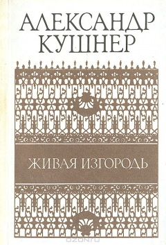 Книга Живая изгородь на ReadRate.com книга Живая изгородь