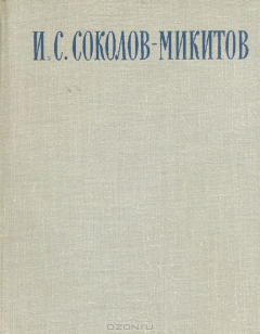 Книга По морям и лесам. Повести, рассказы, записи давних лет, воспоминания на ReadRate.com книга По морям и лесам. Повести, рассказы, записи давних лет, воспоминания