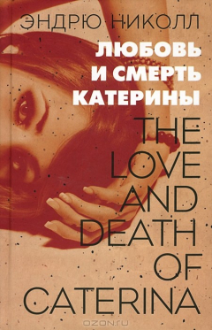 Книга Любовь и смерть Катерины на ReadRate.com книга Любовь и смерть Катерины