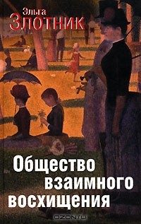 Книга Общество взаимного восхищения на ReadRate.com книга Общество взаимного восхищения