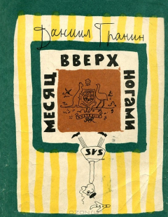Книга Месяц вверх ногами на ReadRate.com книга Месяц вверх ногами
