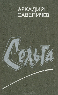 Книга Сельга на ReadRate.com книга Сельга